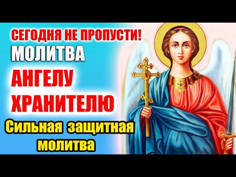 Видео: Молитва АНГЕЛУ ХРАНИТЕЛЮ. САМАЯ СИЛЬНАЯ ЗАЩИТА