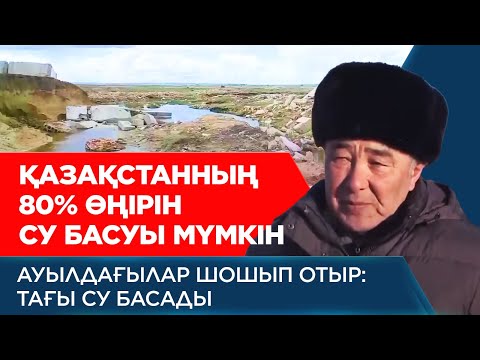 Видео: Ауылдағылар шошып отыр: Тағы су басады | Арнайы жоба