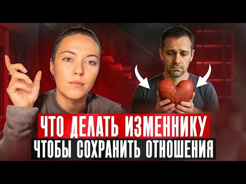 Видео: Как пережить измену и сохранить отношения? Пошаговая инструкция