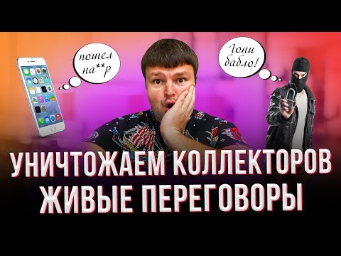 Видео: Много долгов платить нечем что делать.  Как избавиться от звонков коллекторов.