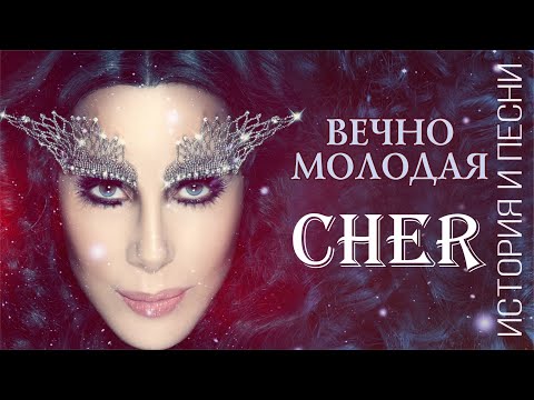 Видео: Вечно молодая Cher