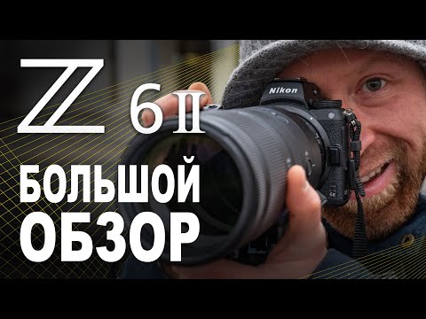 Видео: Обзор Nikon Z6 II. Лучшая полнокадровая беззеркалка?