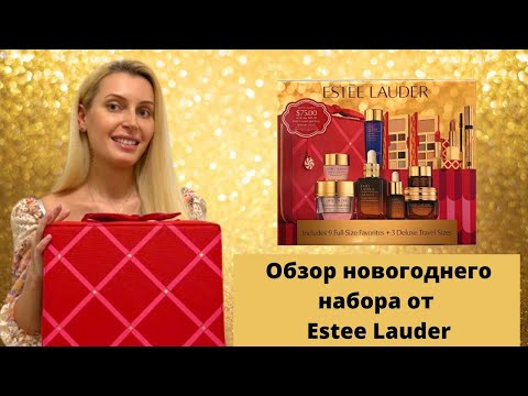 Видео: ОБЗОР НОВОГОДНЕГО НАБОРА ОТ ESTEE LAUDER