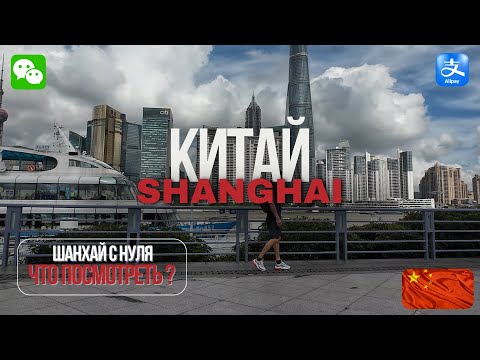 Видео: КИТАЙ. Шанхай с нуля: самостоятельный маршрут на несколько дней. Или что посмотреть!?
