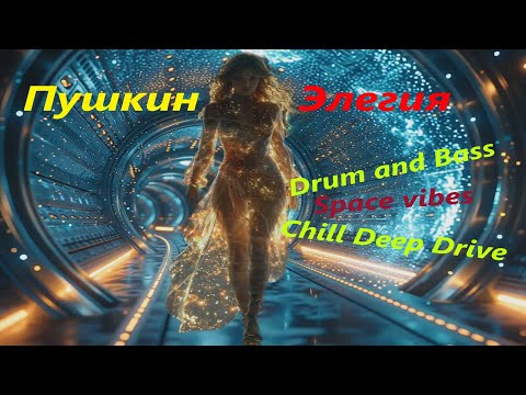 Видео: AI.Александр Пушкин — "Элегия" (1830)_ Deep_Drum and Bass_Chill _Space vibes_#deepelectronic