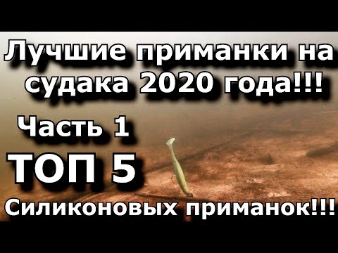 Видео: Силиконовые приманки на судака!!! | ТОП 5 | Лучшие приманки 2020 года| Часть 1