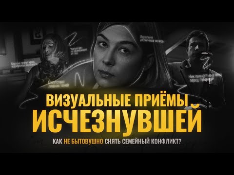 Видео: Исчезнувшая. ВИЗУАЛЬНЫЕ ПРИЁМЫ Финчера