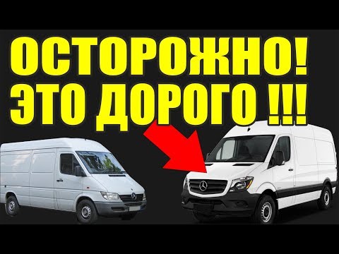 Видео: Сравнение по запчастям. Новый Мерседес Спринтер (2006-) против  старого Mercedes Sprinter -2006