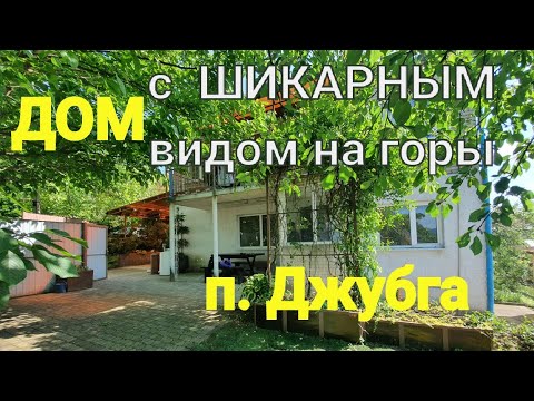 Видео: ДОМ с шикарным видом на горы !/ п. Джубга/ До береговой линии 3,5 км.