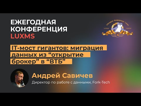 Видео: IT-мост гигантов: миграция данных из “открытие брокер” в “ВТБ”