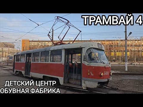 Видео: Трамвайный маршрут 4. Детский центр - Обувная фабрика