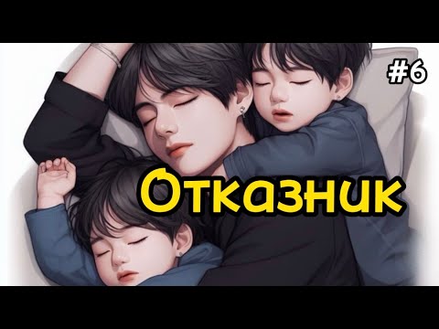 Видео: ОТКАЗНИК  / 6 ЧАСТЬ / Shin Liam /  #бтсозвучка  #вигуки #фанфик