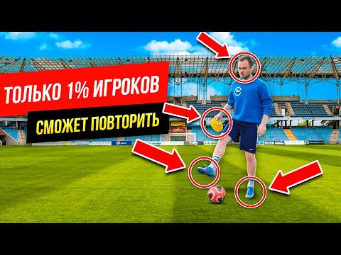 Видео: Если сможешь повторить, значит ты ЧЕМПИОН | тренировка на IQ, координацию, ловкость в футболе