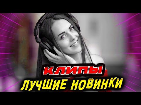 Видео: Лучшие новинки КЛИПЫ