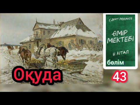 Видео: Өмір мектебі романы 2 том 43 бөлім