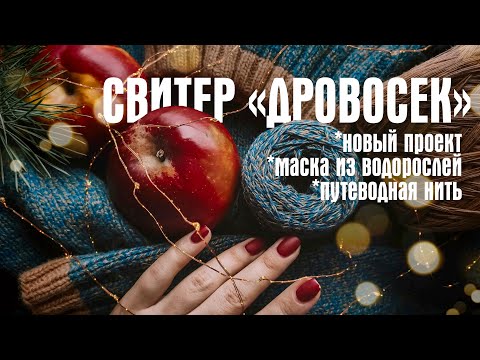 Видео: №22 Готовая работа, начинаю новый джемпер, самая необычная маска, кольцо-клубок Путеводная нить
