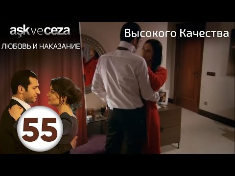 Видео: Любовь и наказание - серия 55 | HD