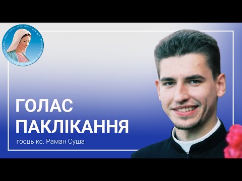 Видео: Голас паклікання: кс. Раман Суша