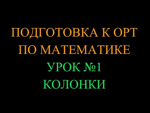 Видео: Подготовка к ОРТ по математике_Урок №1 Колонки