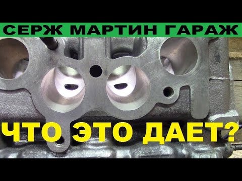 Видео: ЧТО ДАЕТ РАСТОЧКА КАНАЛОВ ГОЛОВКИ БЛОКА