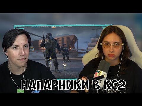 Видео: КСЮША И ИЛЬЯ ИГРАЮТ В КС 2 | COUNTER STRIKE 2