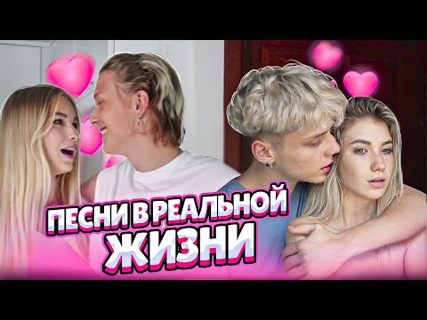 Видео: ПЕСНИ В РЕАЛЬНОЙ ЖИЗНИ // ЛЮБОВНАЯ ИСТОРИЯ