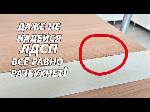 Видео: ЛДСП и вода не совместимы, РАЗБУХНЕТ - дело времени!