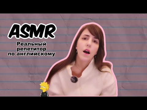 Видео: АСМР реальный репетитор по английскому поднимет тебе самооценку. #асмрвизуальныетриггеры #асмрвидео