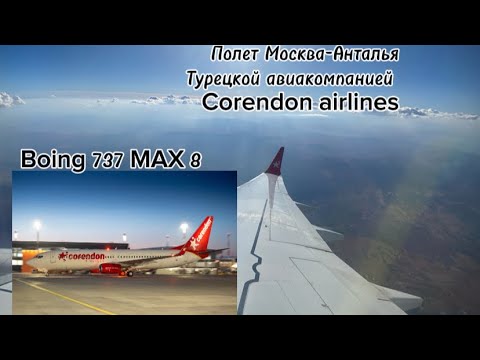 Видео: Полет Москва - Анталья на самолете boing 737 MAX 8 с авиакомпаний Corendon airlines