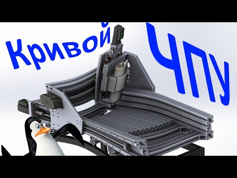 Видео: Самодельный ЧПУ. Кривые руки, кривой станок или... ?