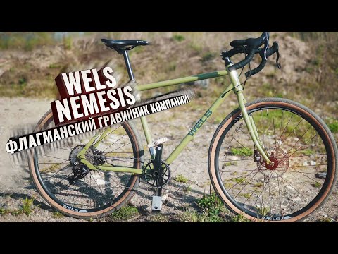 Видео: WELS NEMESIS. Новый игрок на рынке и ФЛАГМАН компании