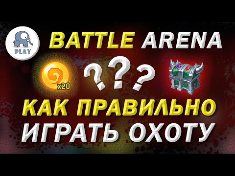 Видео: Battle Arena Охота на кванты | Батл Арена - экспедиция | Батла Batla | как играть охоту