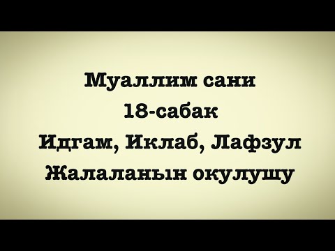 Видео: Муаллим сани 18-сабак. Идгам, Иклаб, الله созунун окулушу.