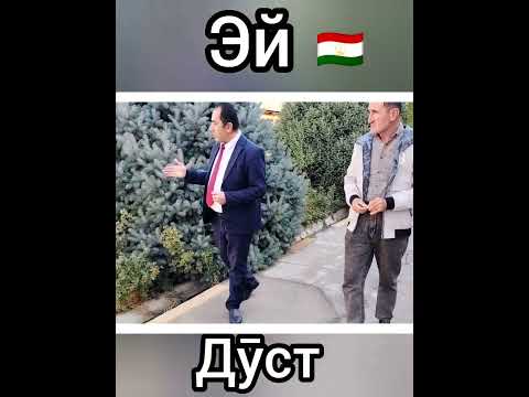 Видео: ЭЙ ДӮСТ! 🇹🇯