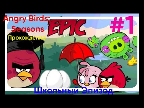 Видео: Снова в Школу - Angry Birds: Seasons|Прохождение #1