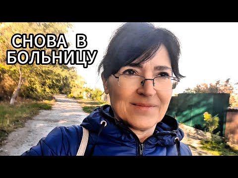 Видео: Еду в больницу на контроль. Приготовила капусту на зиму. Моя Муся.