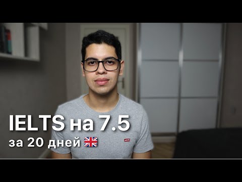 Видео: КАК Я СДАЛ IELTS НА 7.5 за 20 дней