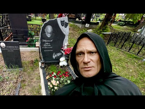 Видео: На что просил деньги , чем болел и как умирал актёр Юрий Шерстнёв / Борисовское кладбище 12.05.2024