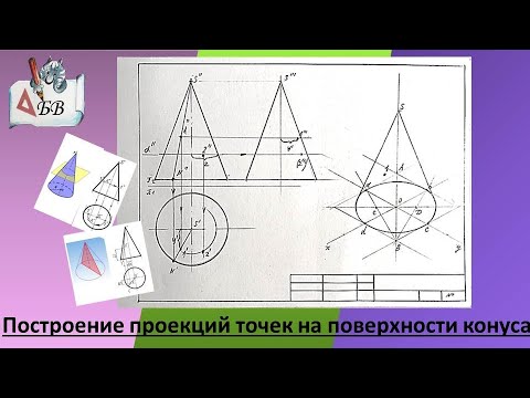 Видео: Построение проекций точек на поверхности конуса #черчение #проекции #конус #преподаватель