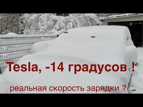 Видео: TESLA, - 14 град. , не смогла прогреть батарею до рабочей температуры, скорость всего 65 квт.