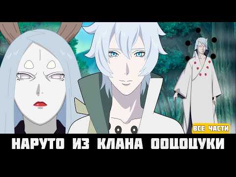 Видео: Наруто Из Клана Ооцоцуки | Альтернативный Сюжет Наруто | Все Части