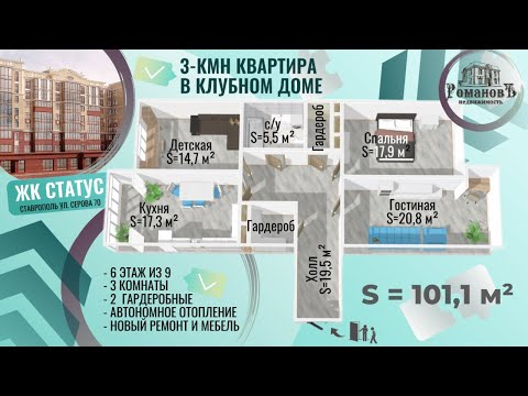 Видео: Квартира для комфортной жизни / Продажа / 3-кмн  в КД "Статус" / ул. Серова,70 #РомановЪнедвижимость