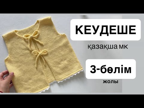 Видео: КЕУДЕШЕ. 3-бөлім