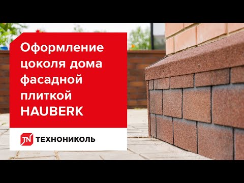 Видео: Оформление цоколя при помощи фасадной плитки ТЕХНОНИКОЛЬ HAUBERK