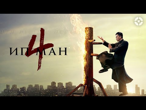 Видео: Ип Ман 4  / 2019 / Заключительная часть саги об учителе Брюса Ли
