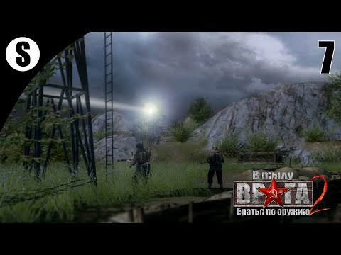 Видео: Прохождение В тылу врага 2: Братья по оружию [Путь к Победе] ( За линию фронта ) #7