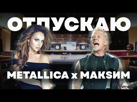 Видео: METALLICA & МакSим— ОТПУСКАЮ (meekanic* mashup)