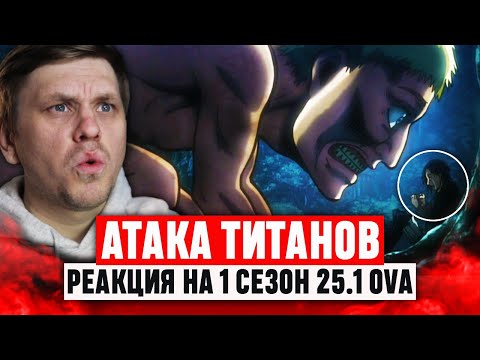 Видео: Атака Титанов 1 OVA 1 Сезон / Реакция на аниме