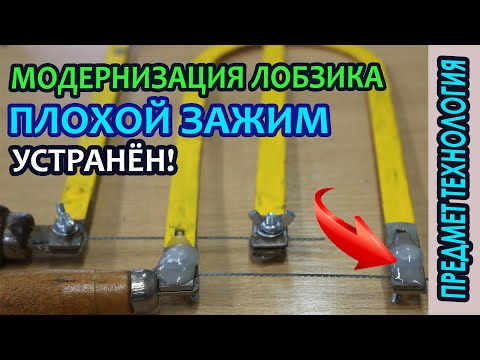 Видео: Модернизация школьного ручного лобзика.   Плохой зажим пилочки устранён термоклеем.