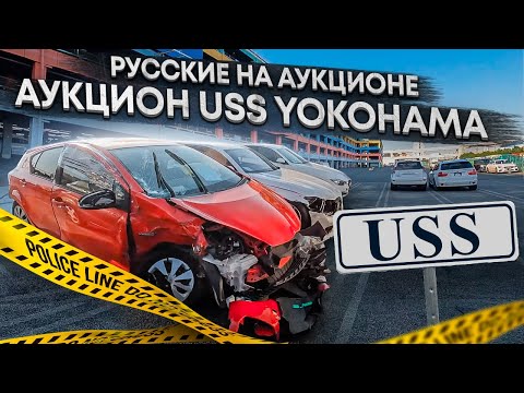 Видео: Аукцион USS YOKOHAMA. Взгляд изнутри!!! ОБЗОР Аукциона USS. НЕ Покупайте БИТЬЕ на Аукционе!!!
